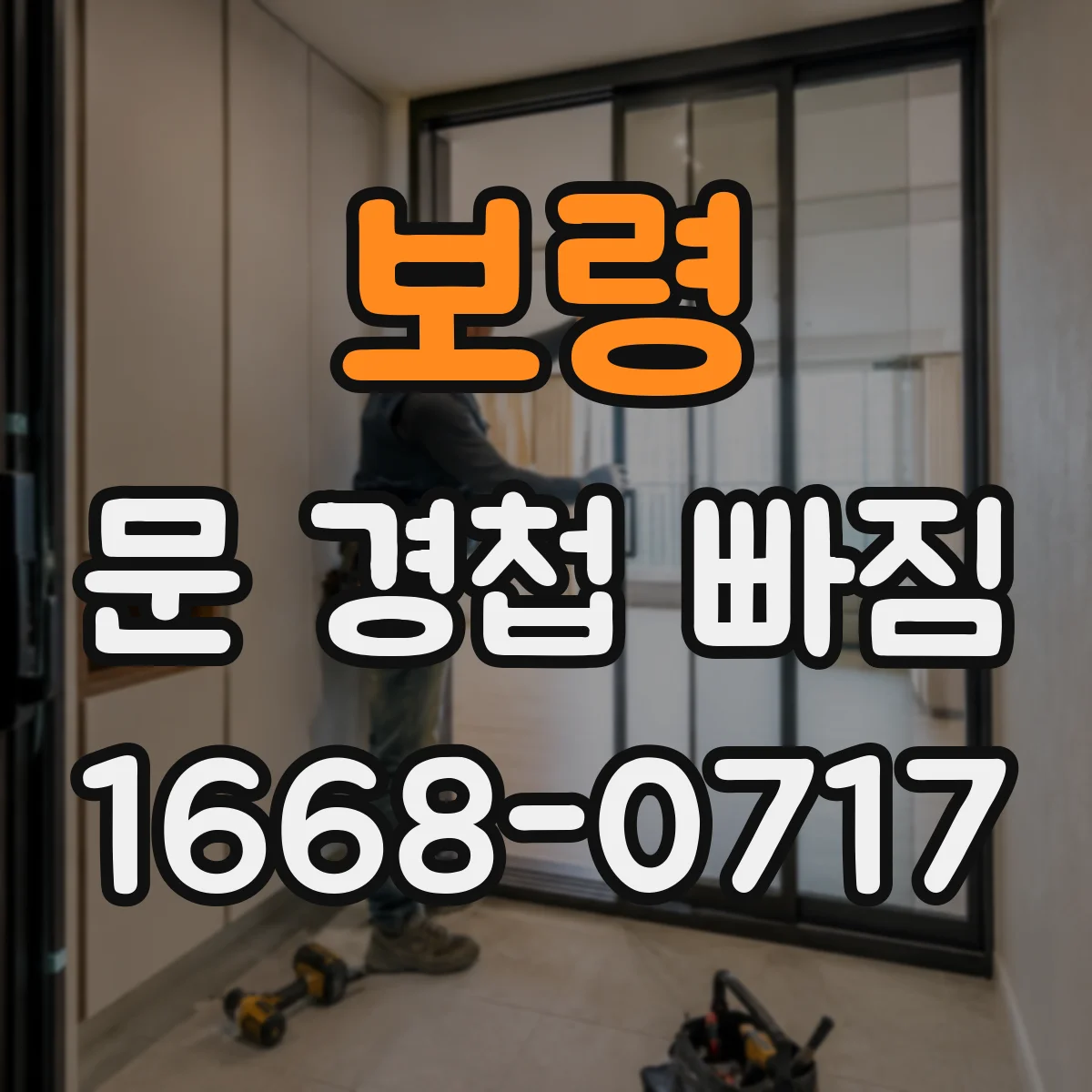 보령 문 경첩 빠짐 해결을 위한 목재문 보강 보드 작업 단계별 설명