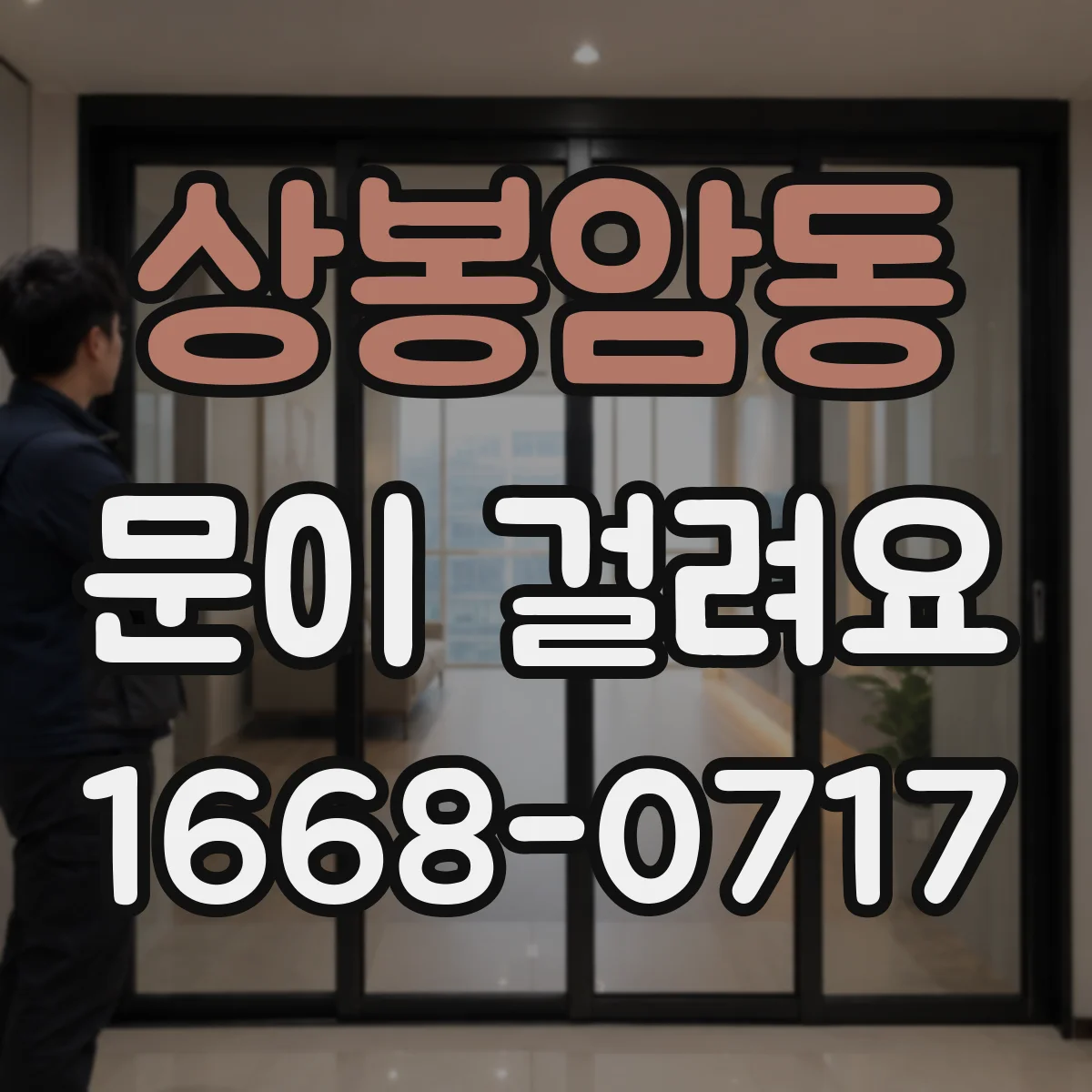 상봉암동 문이 걸려요