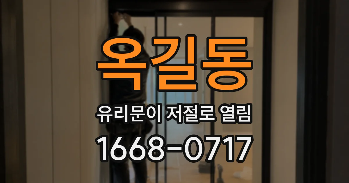 옥길동 유리문이 저절로 열림
