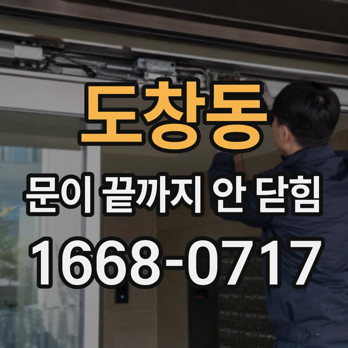 도창동 문이 끝까지 안 닫힘