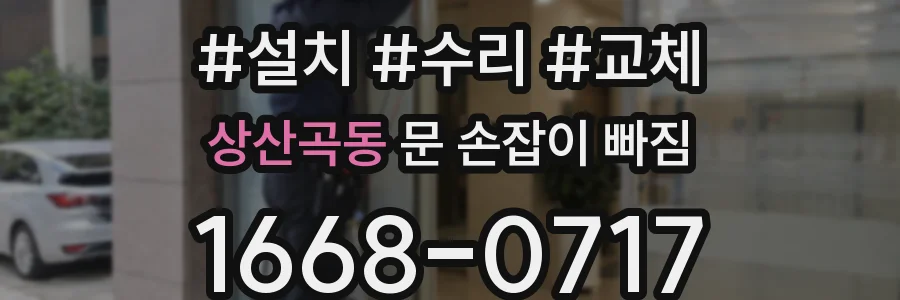 상산곡동 문 손잡이 빠짐