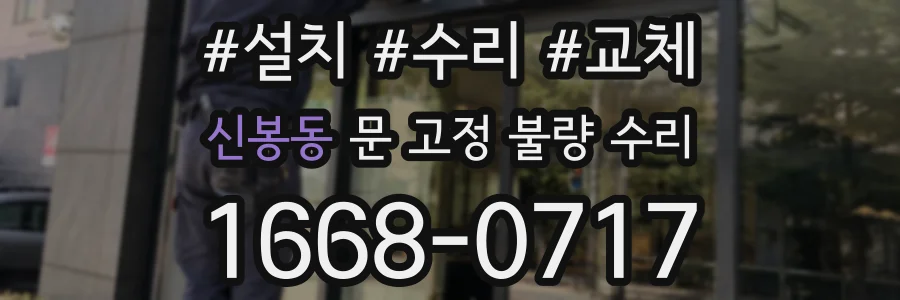 신봉동 문 고정 불량 수리