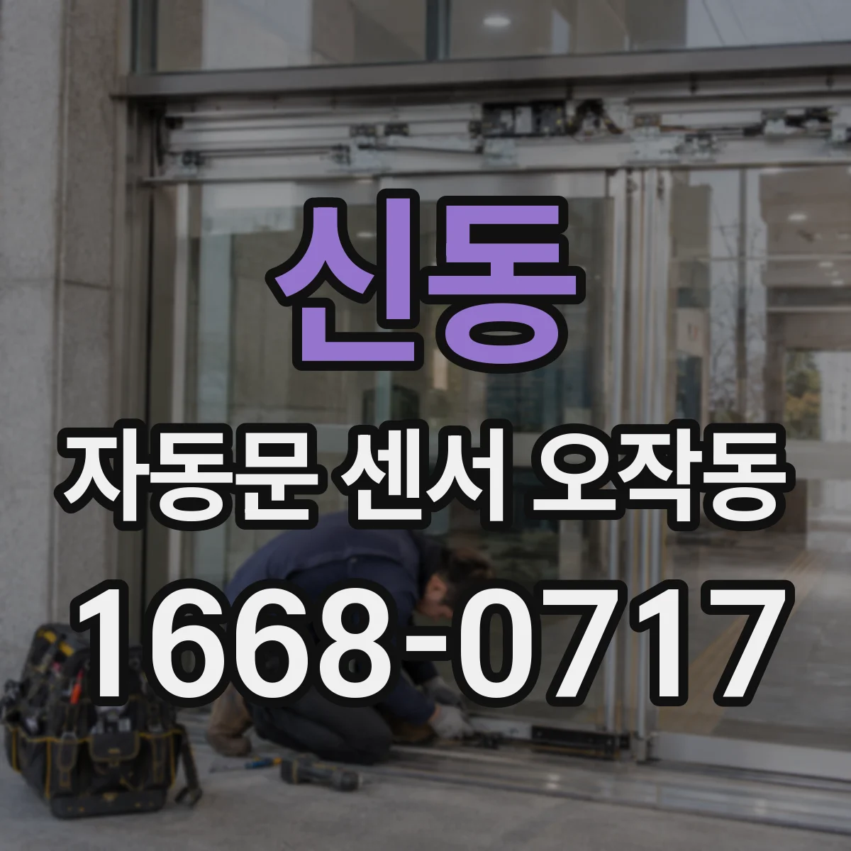 신동 자동문 센서 오작동