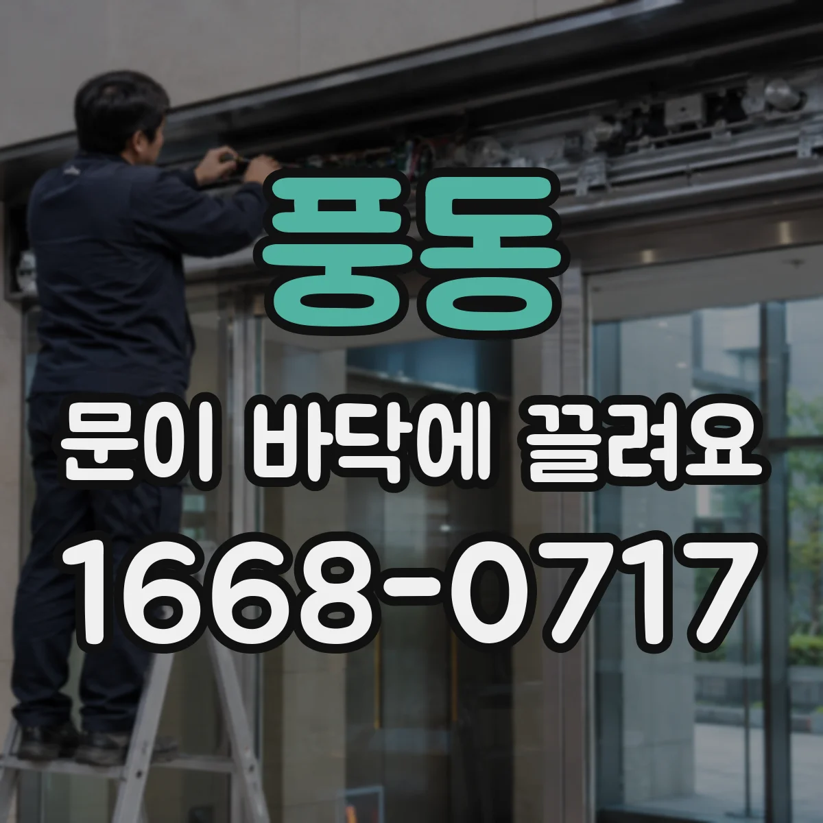 풍동 문이 바닥에 끌려요