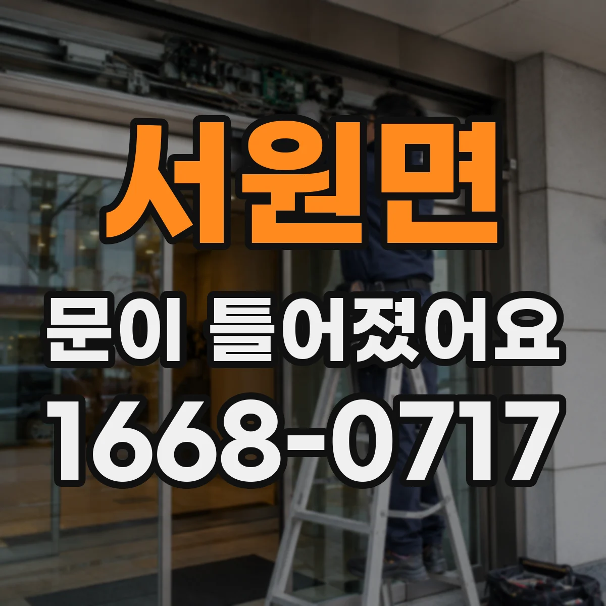 서원면 문이 틀어졌어요