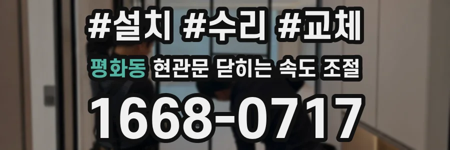 평화동 현관문 닫히는 속도 조절