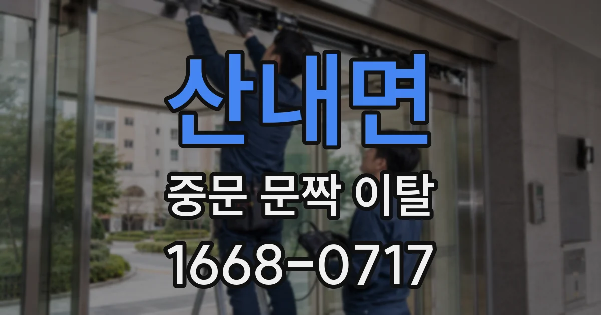 산내면 중문 문짝 이탈