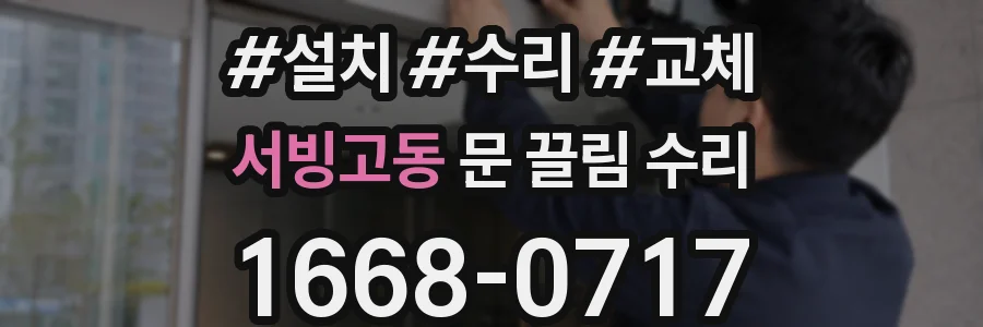 서빙고동 문 끌림 수리