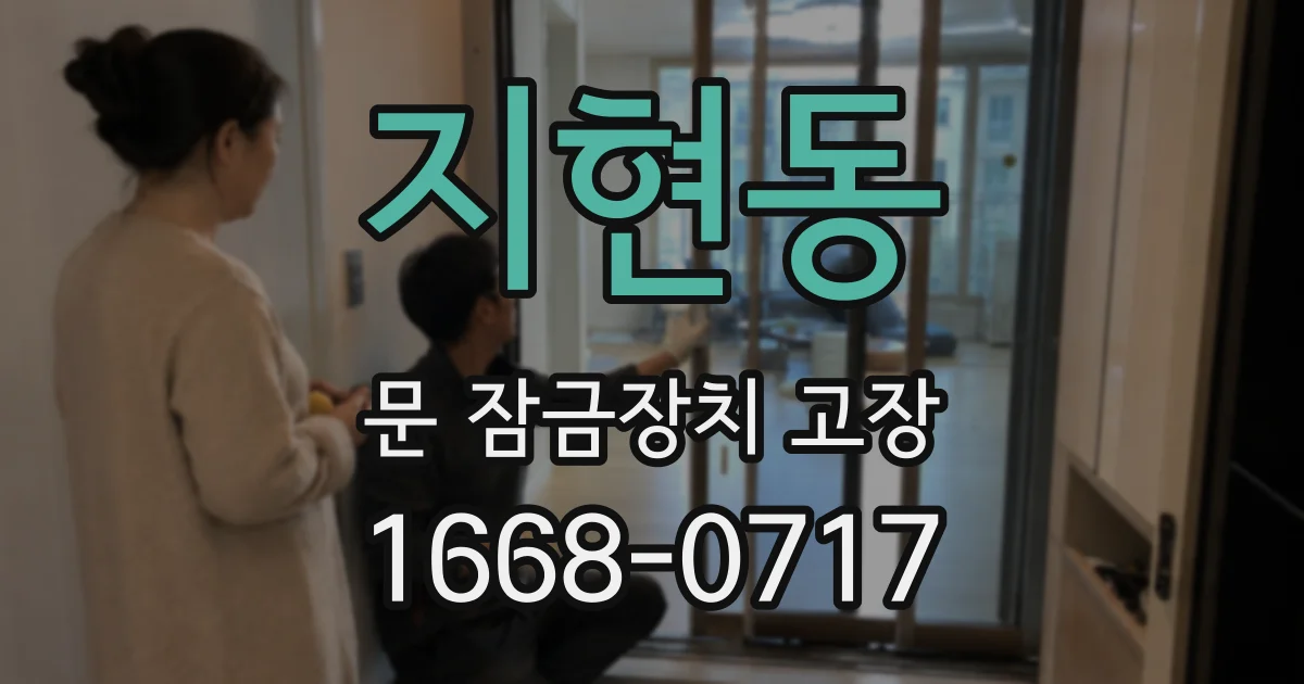 지현동 문 잠금장치 고장