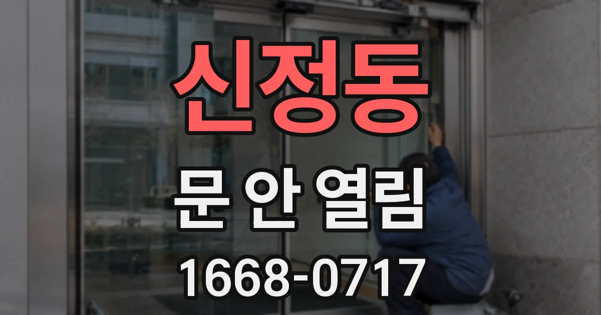 신정동 문 안 열림