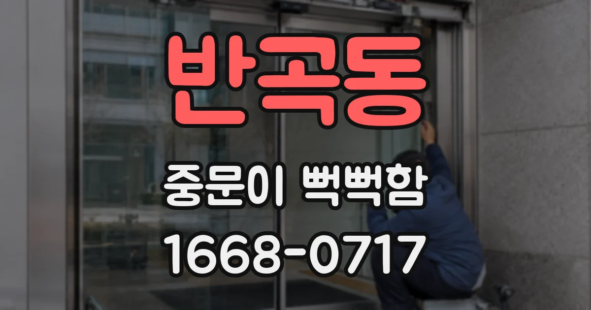 반곡동 중문이 뻑뻑함