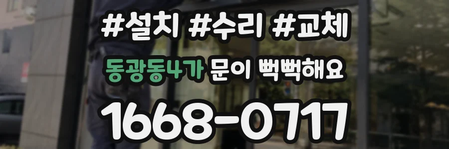 동광동4가 문이 뻑뻑해요