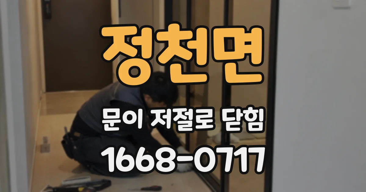 정천면 문이 저절로 닫힘