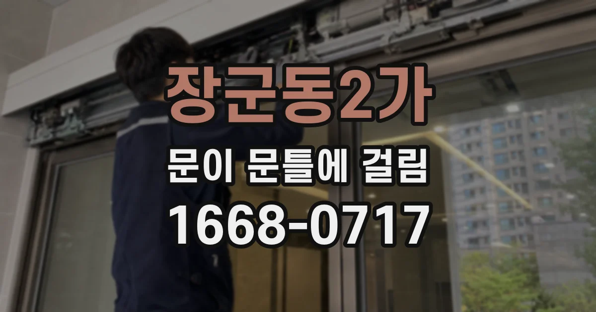 장군동2가 문이 문틀에 걸림