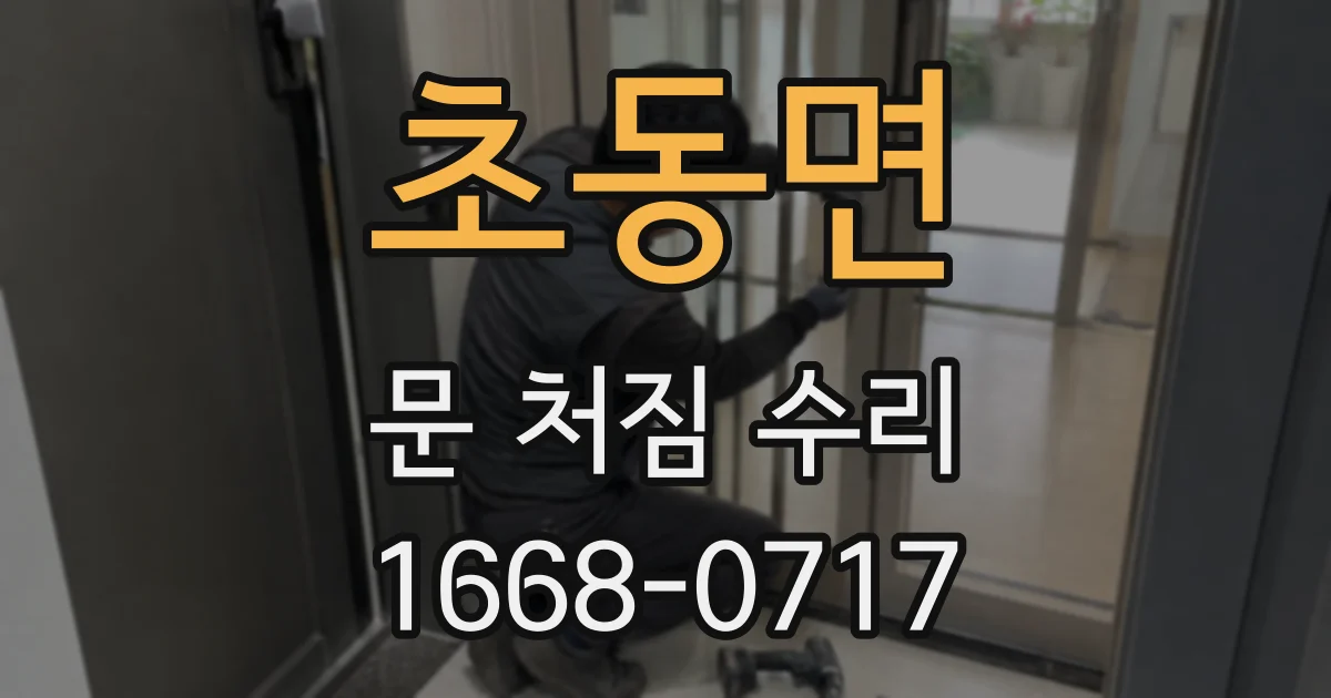 초동면 문 처짐 수리