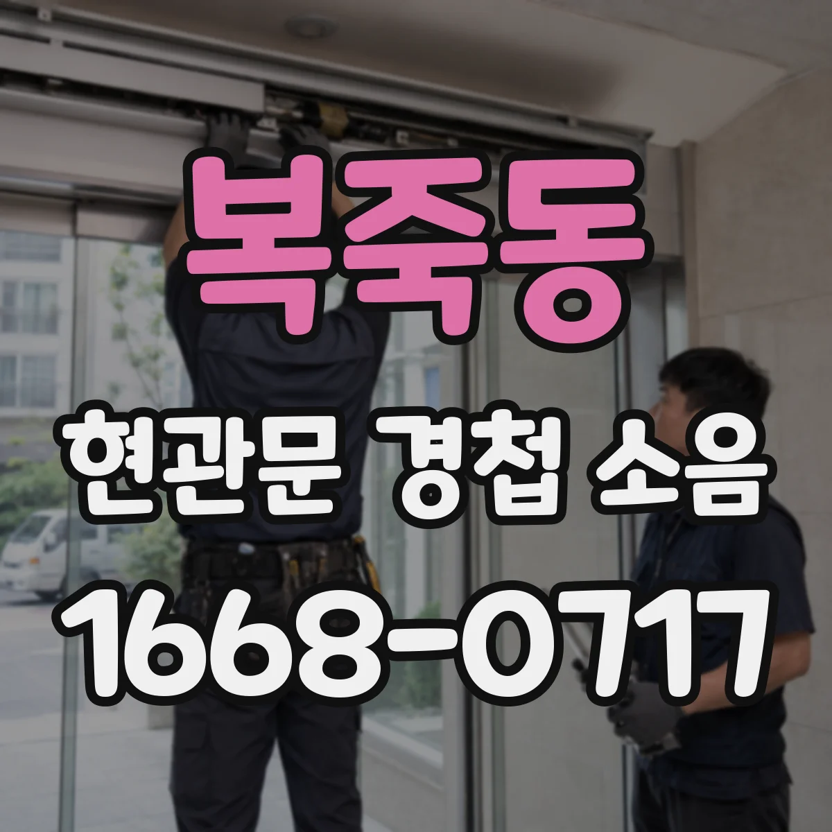 복죽동 현관문 경첩 소음