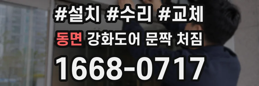동면 강화도어 문짝 처짐