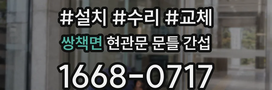 쌍책면 현관문 문틀 간섭