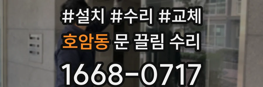호암동 문 끌림 수리