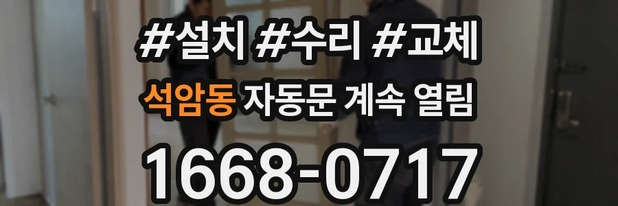 석암동 자동문 계속 열림