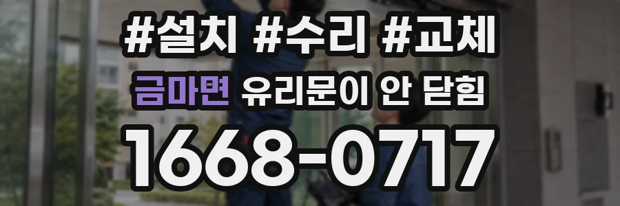 금마면 유리문이 안 닫힘