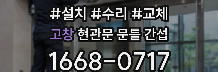 고창 현관문 문틀 간섭