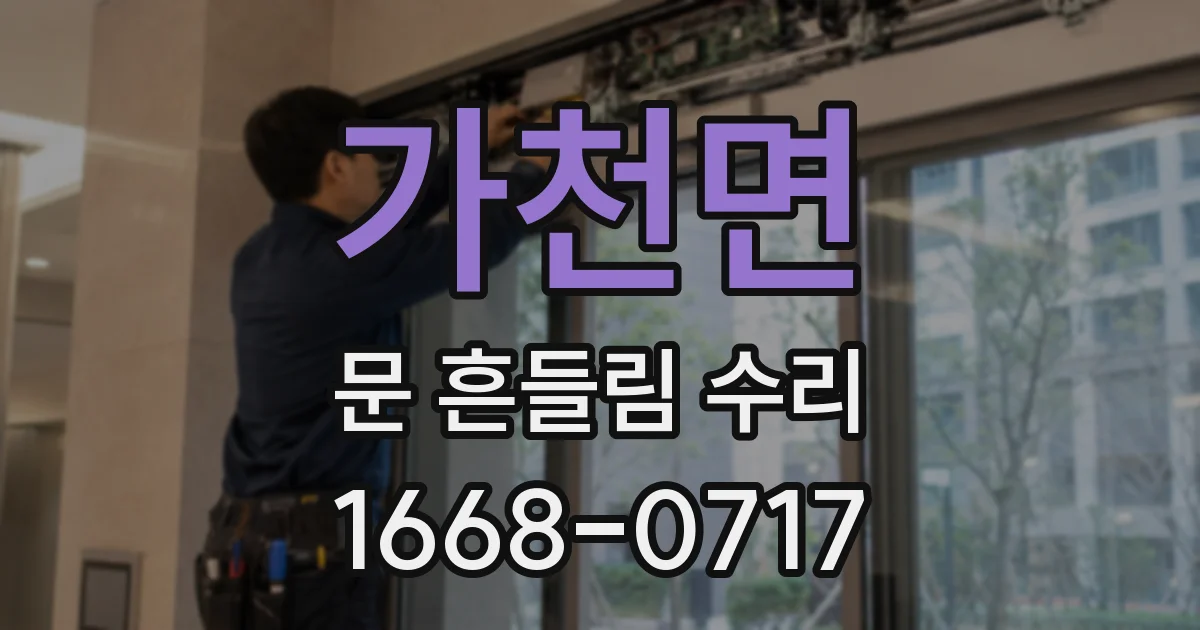 가천면 문 흔들림 수리