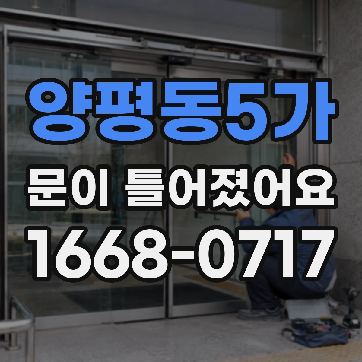 양평동5가 문이 틀어졌어요
