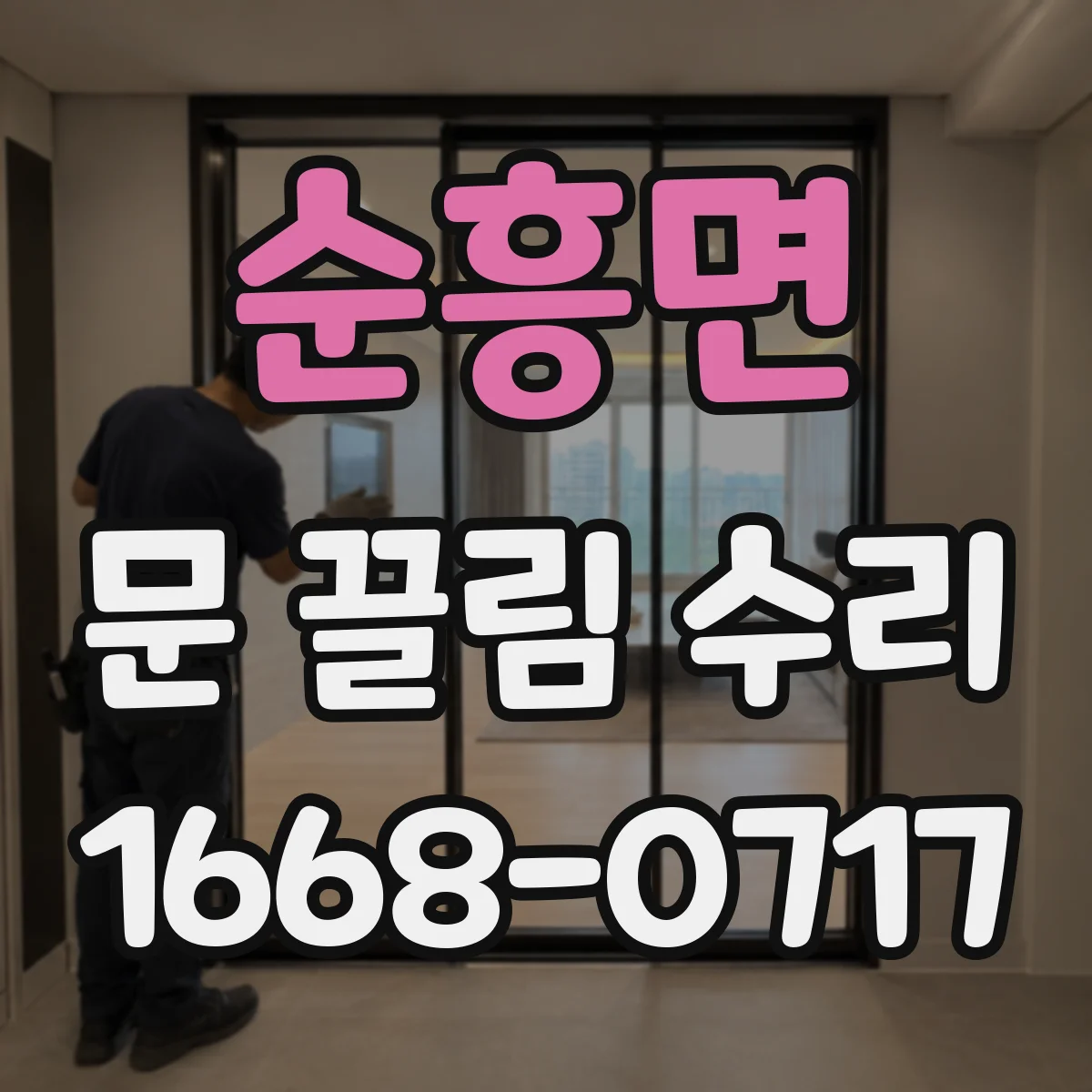 순흥면 문 끌림 수리