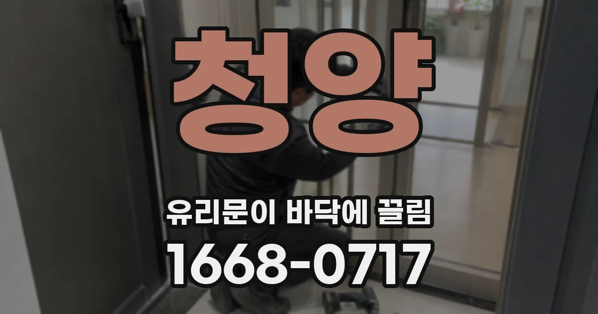 청양 유리문이 바닥에 끌림
