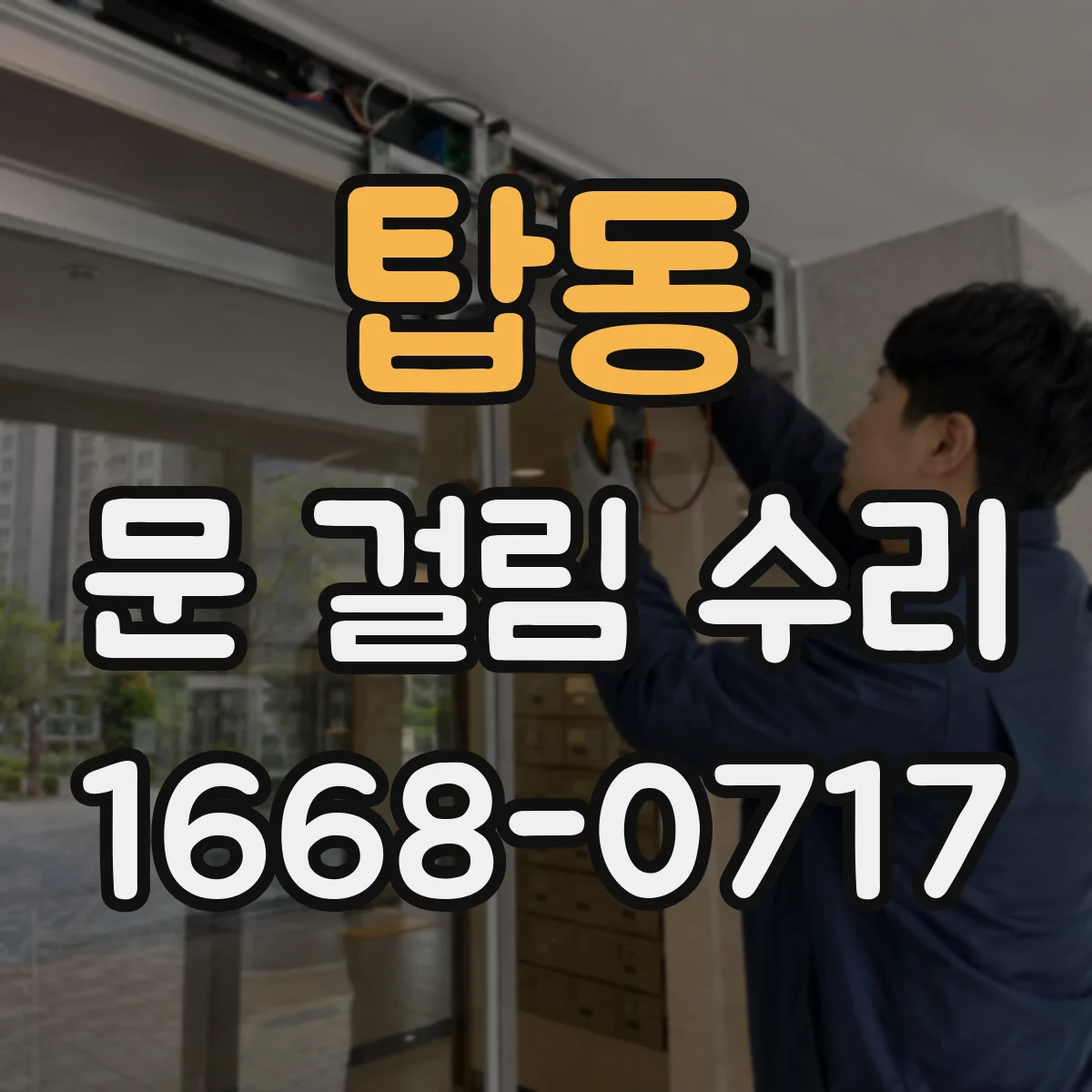 탑동 문 걸림 수리