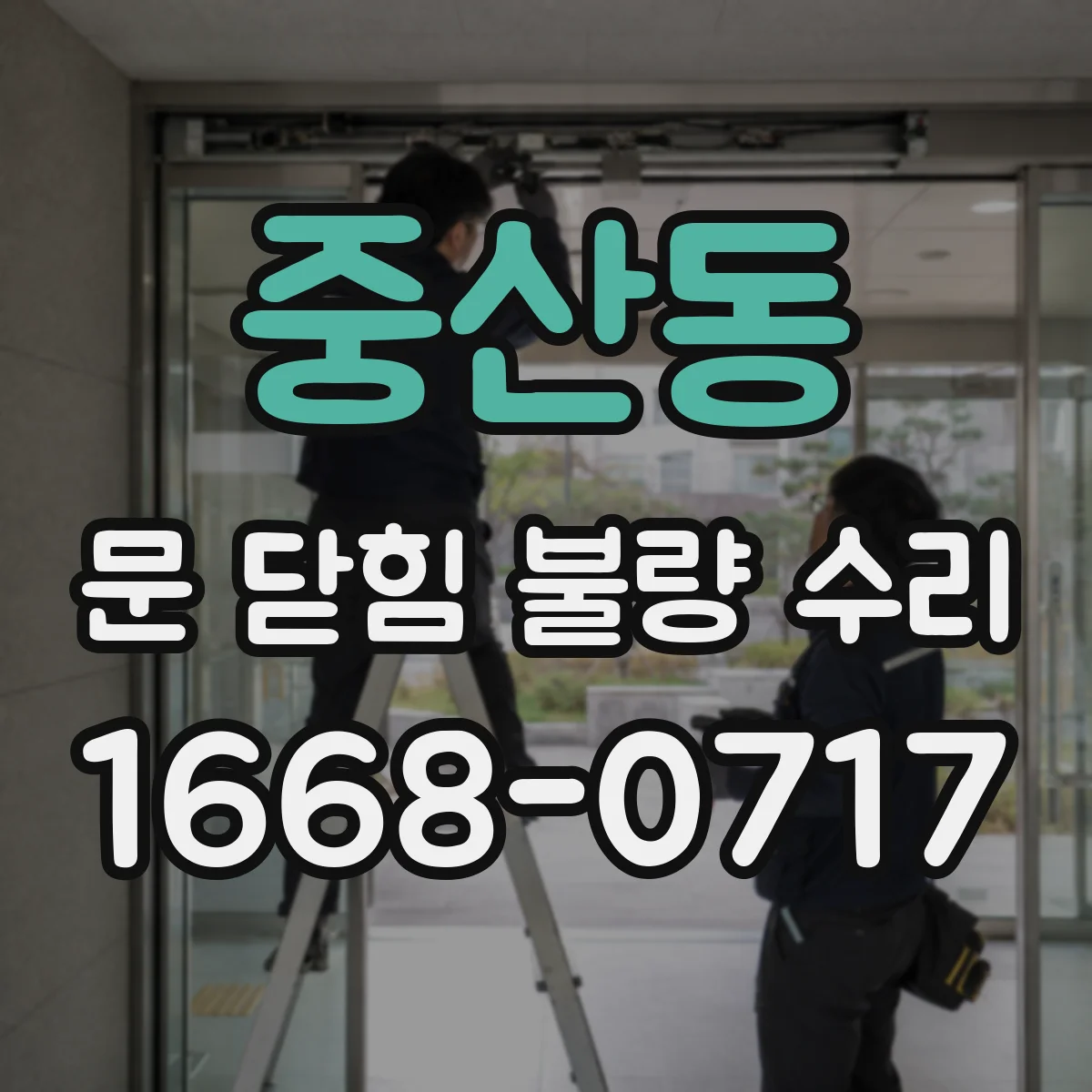중산동 문 닫힘 불량 수리