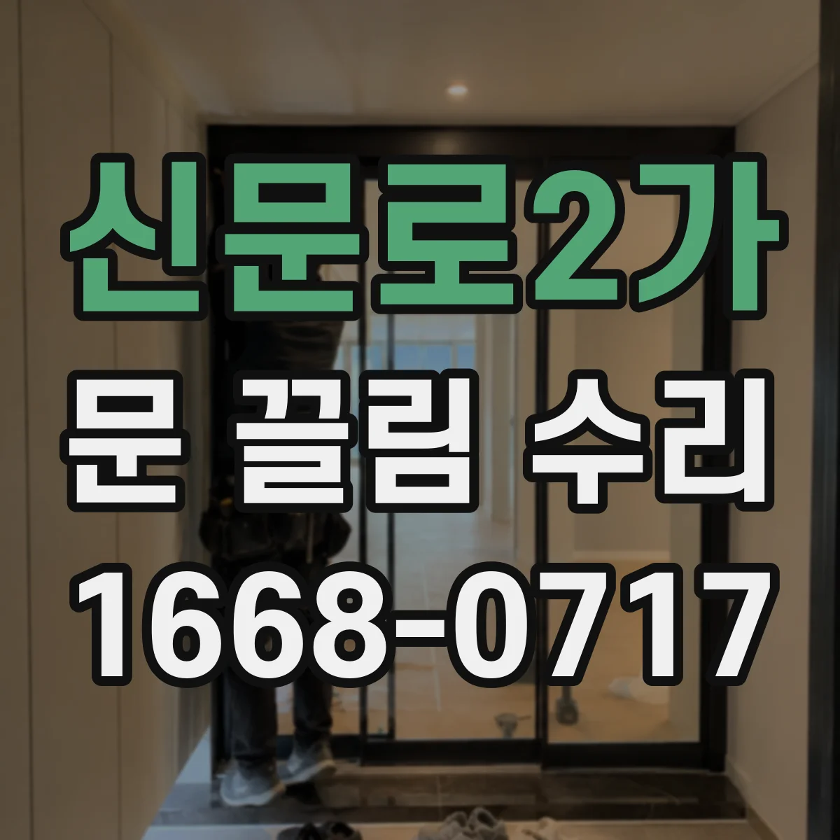 신문로2가 문 끌림 수리 문이 치는 순간의 높이와 각도 확인