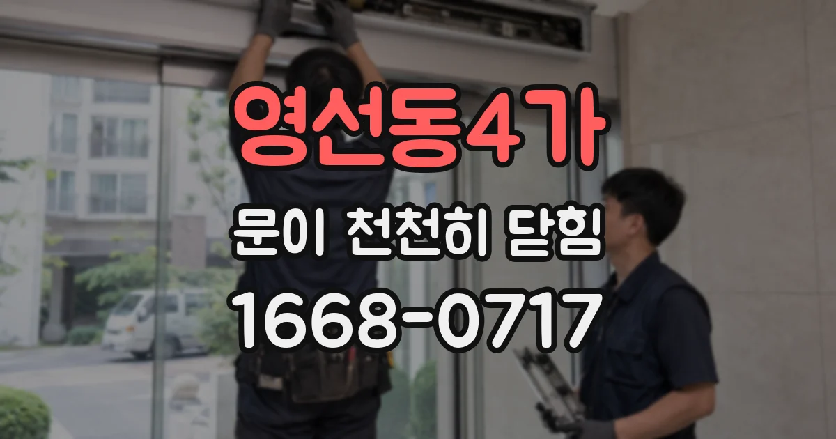 영선동4가 문이 천천히 닫힘