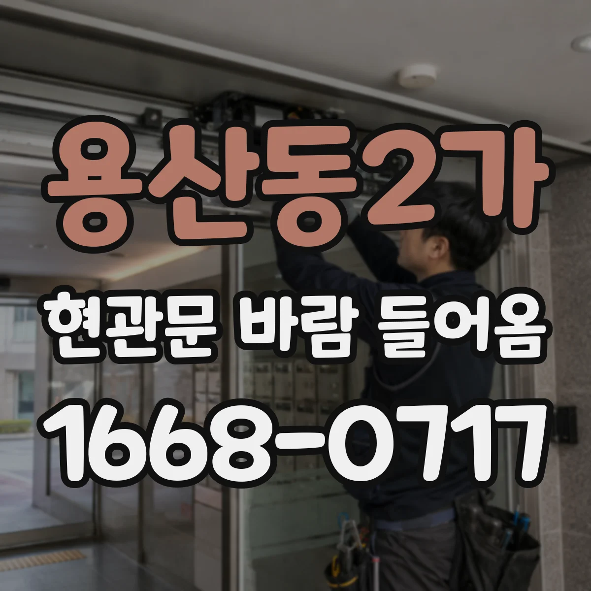 용산동2가 현관문 바람 들어옴