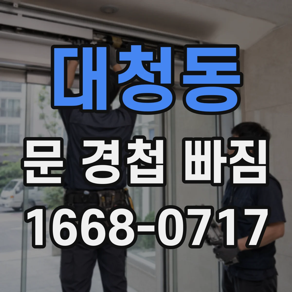 대청동 문 경첩 빠짐