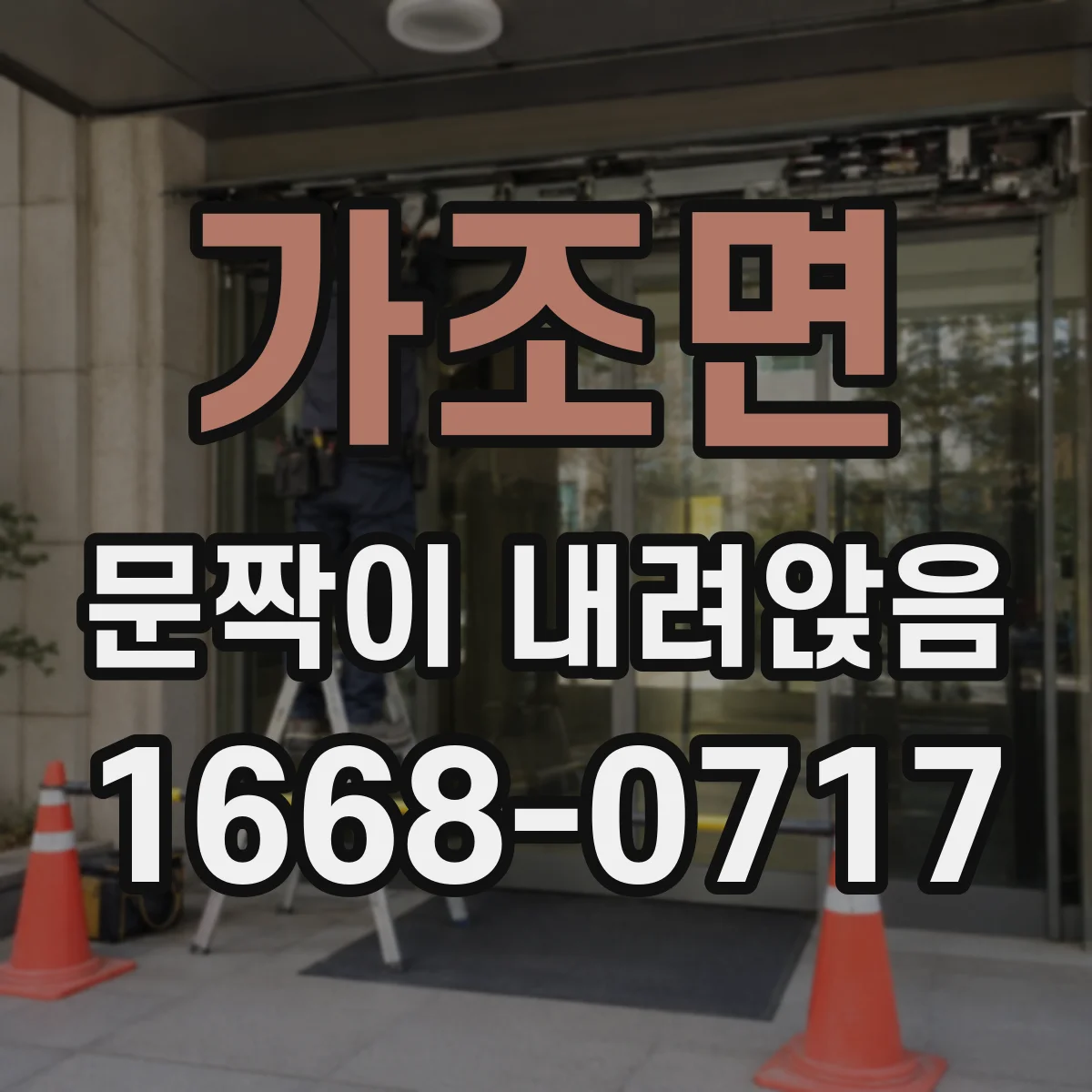 가조면 문짝이 내려앉음
