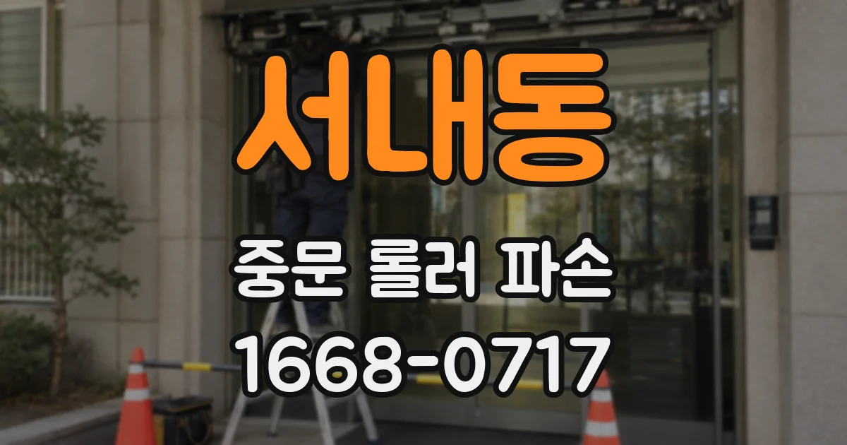 서내동 중문 롤러 파손