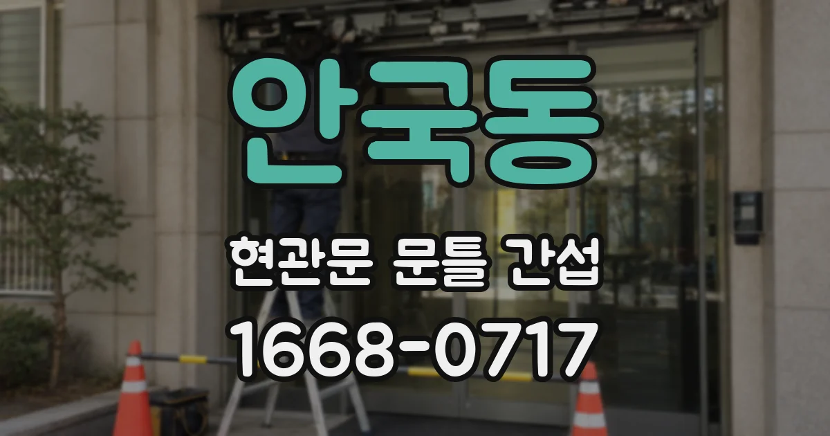 안국동 현관문 문틀 간섭
