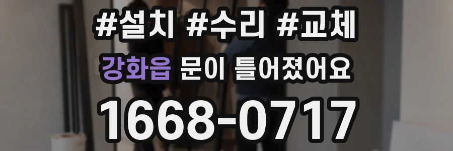 강화읍 문이 틀어졌어요