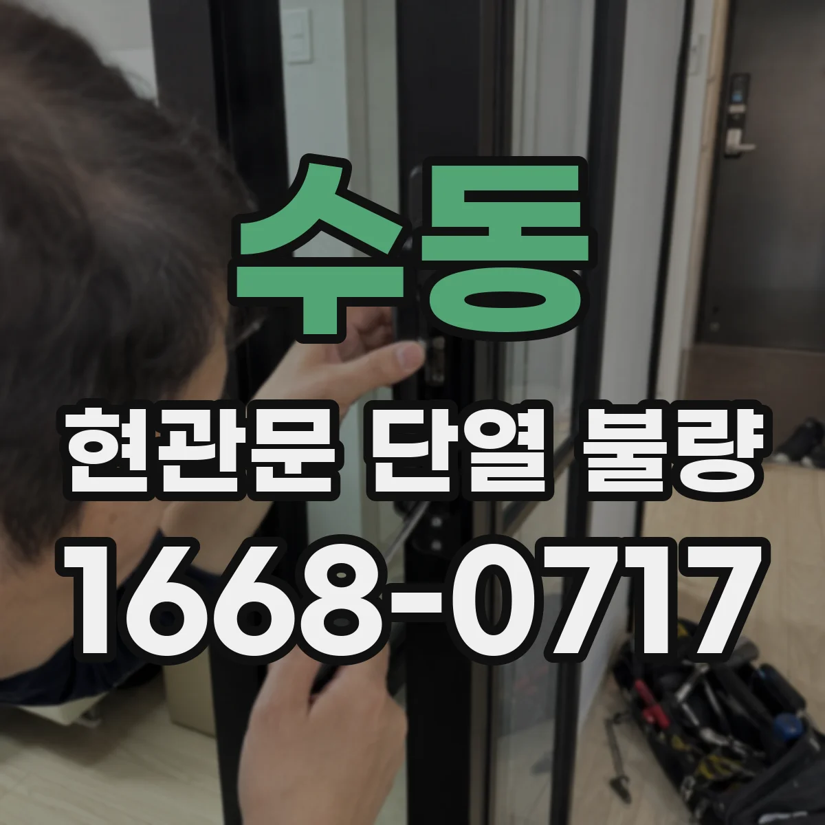 수동 현관문 단열 불량