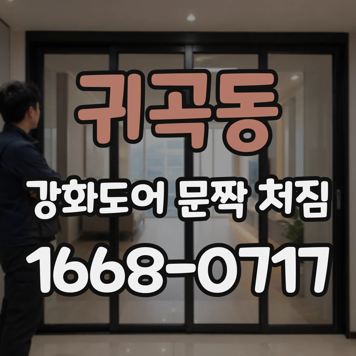 귀곡동 강화도어 문짝 처짐