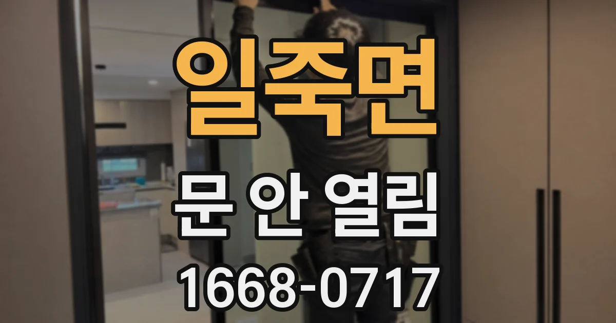 일죽면 문 안 열림