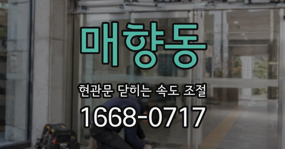 매향동 현관문 닫히는 속도 조절