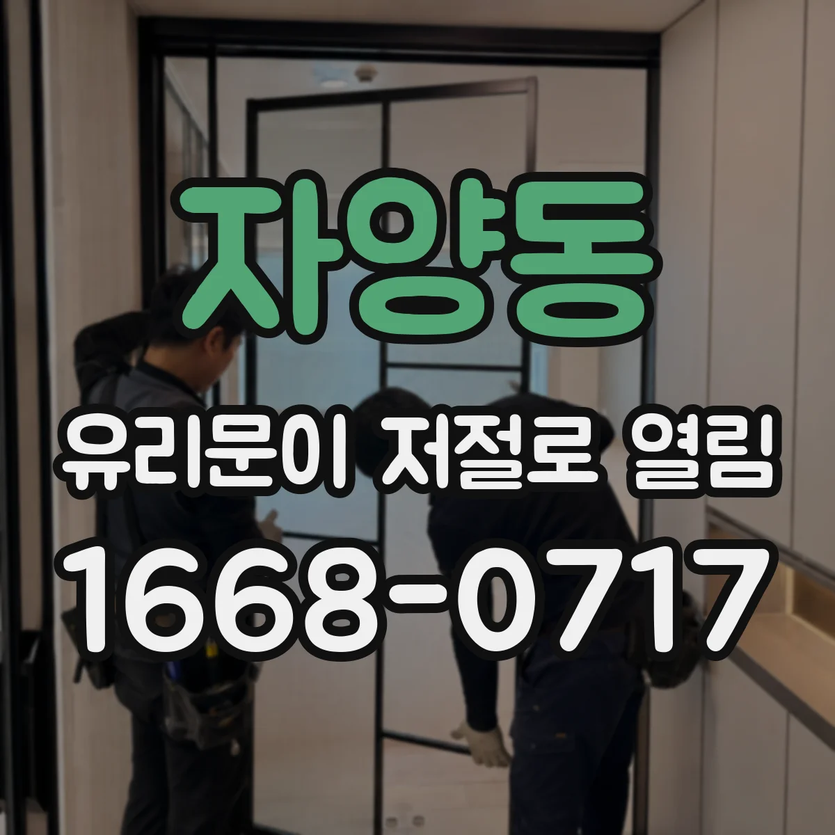 자양동 유리문이 저절로 열림