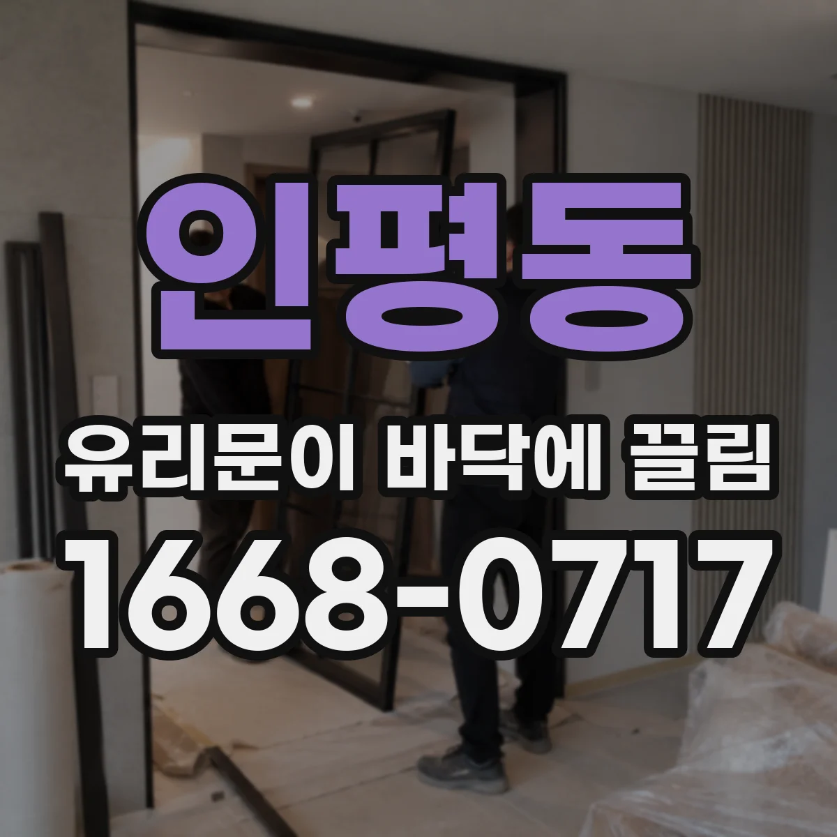 인평동 유리문이 바닥에 끌림