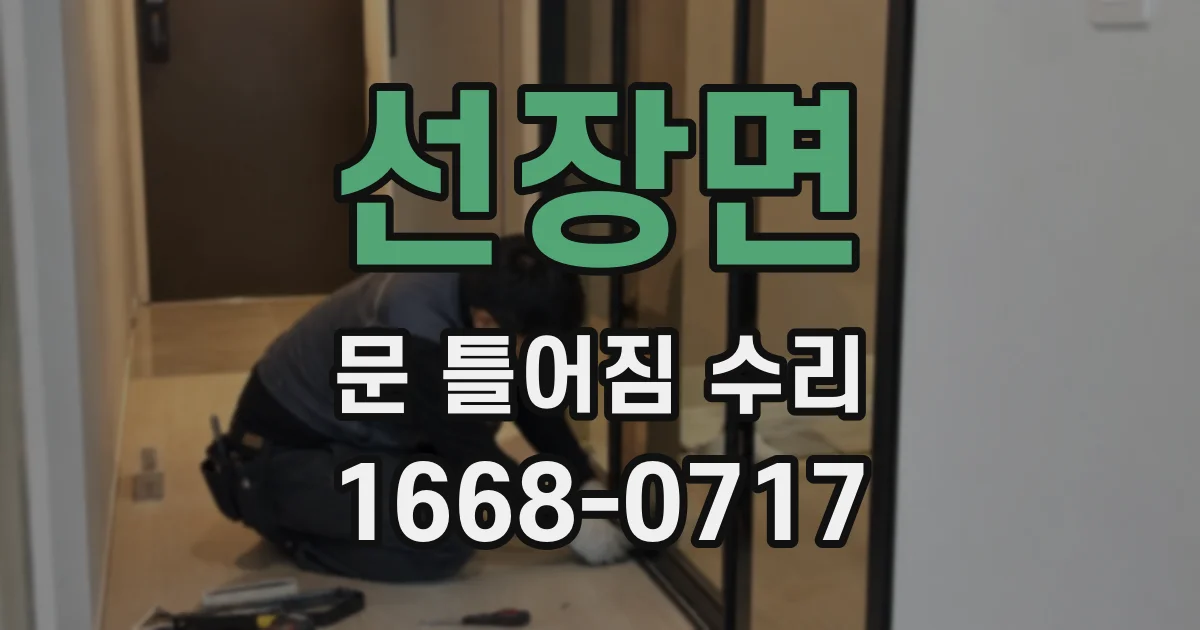 선장면 문 틀어짐 수리