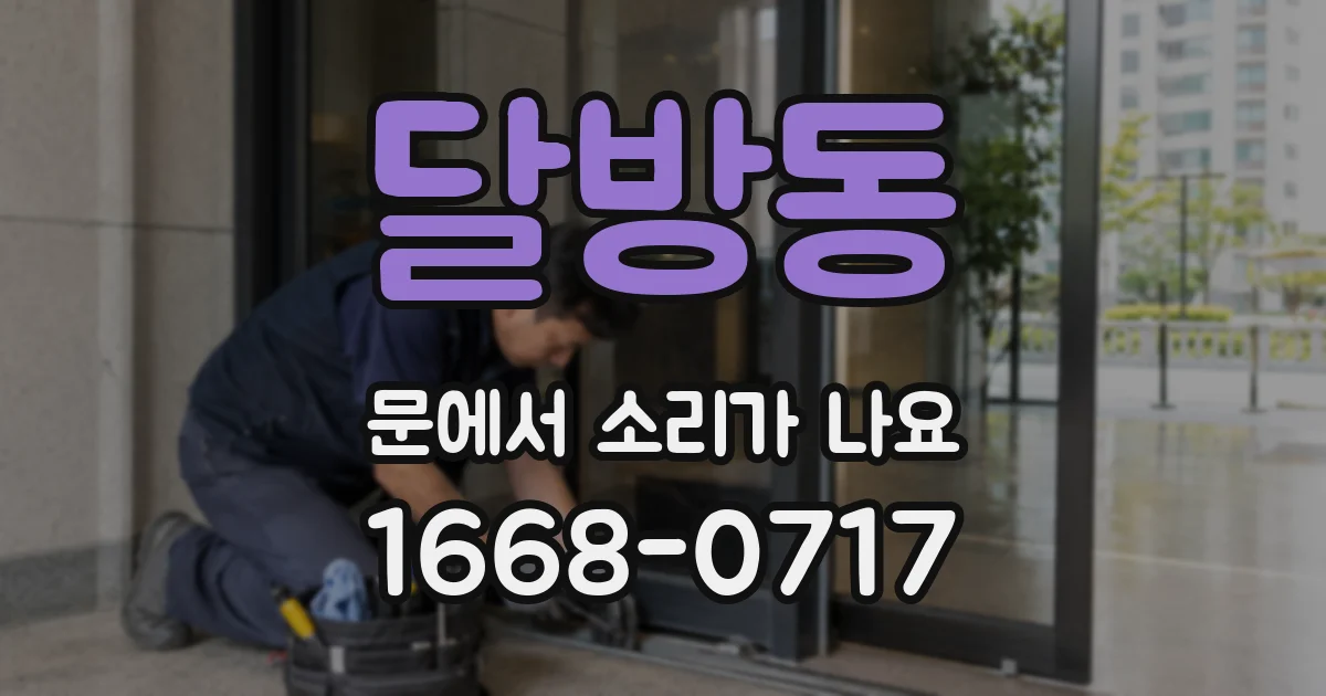 달방동 문에서 소리가 나요