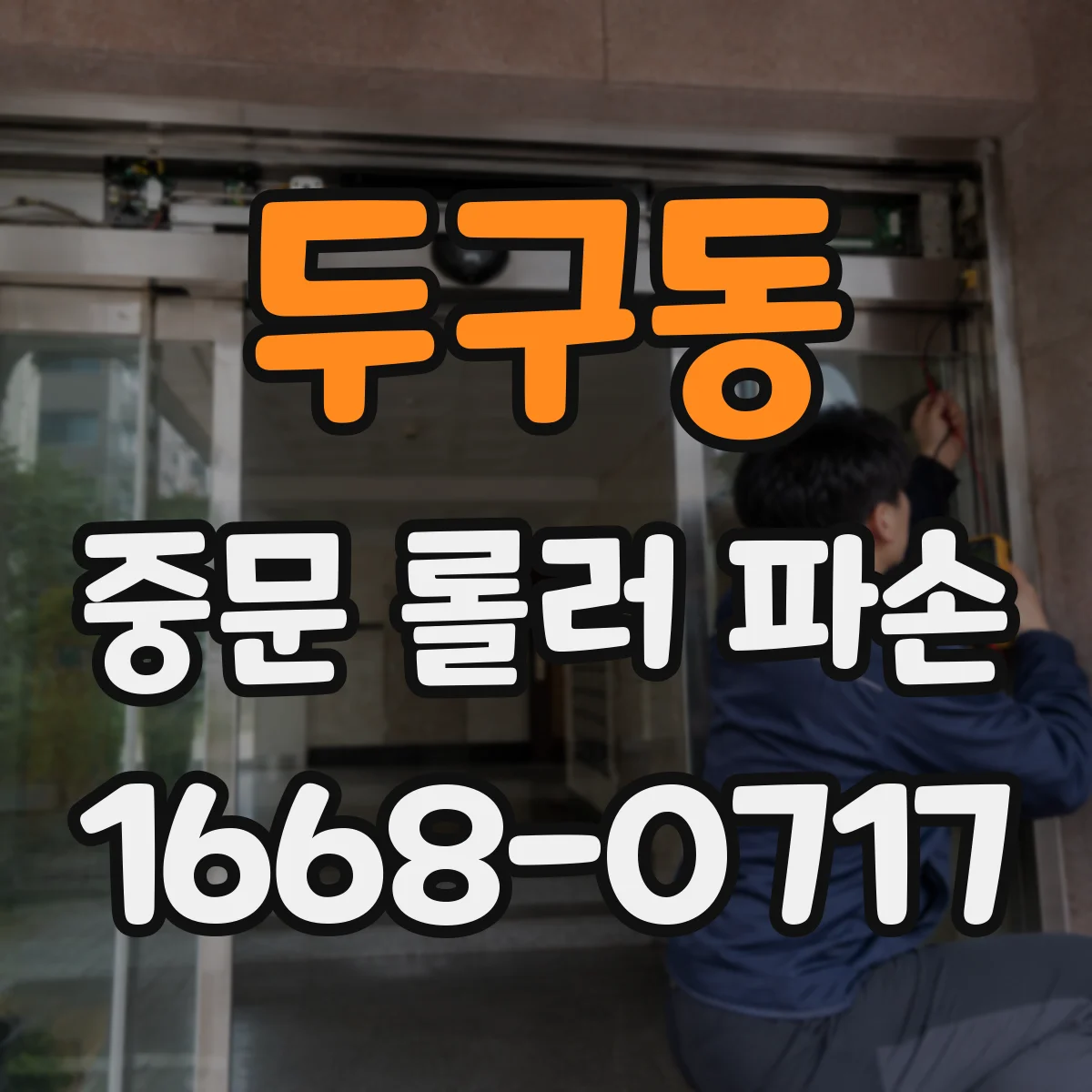 두구동 중문 롤러 파손