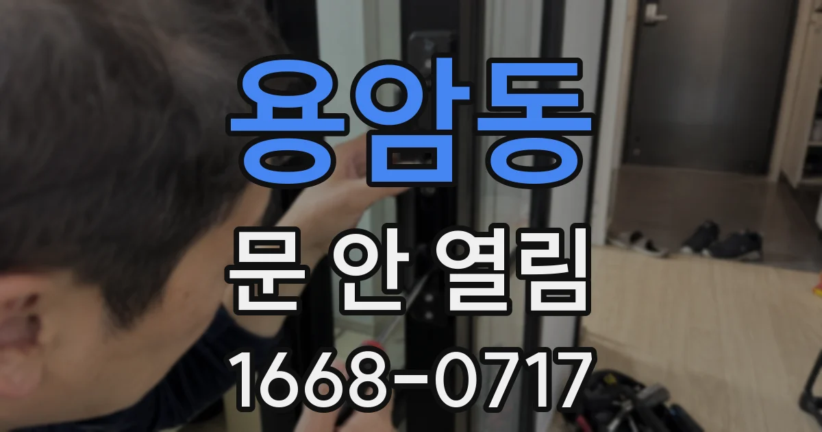용암동 문 안 열림